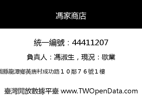 馮家商店