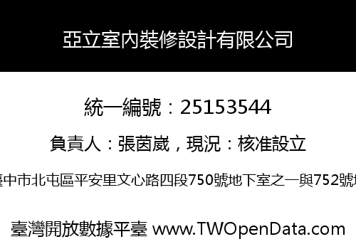 亞立室內裝修設計有限公司