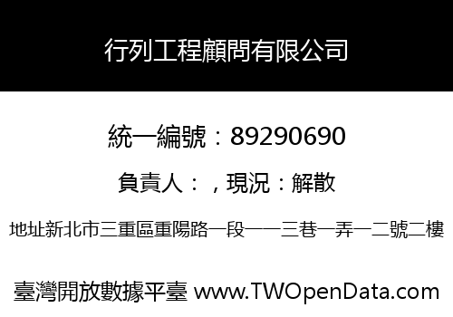 行列工程顧問有限公司