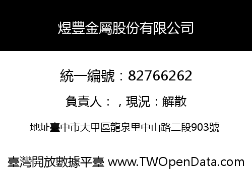 煜豐金屬股份有限公司