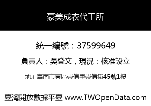 豪美成衣代工所
