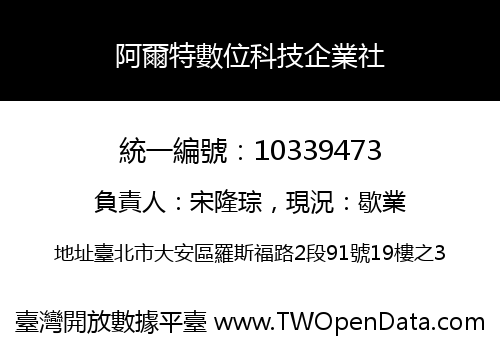阿爾特數位科技企業社
