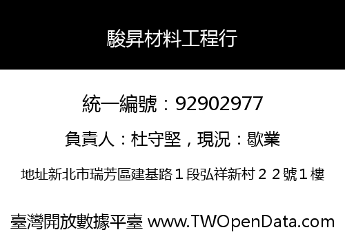 駿昇材料工程行