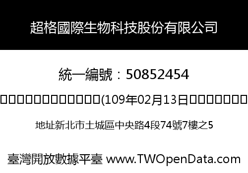超格國際生物科技股份有限公司