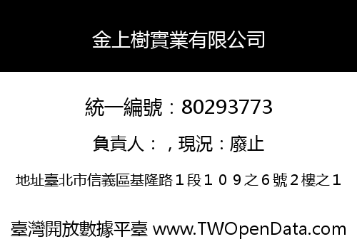 金上樹實業有限公司