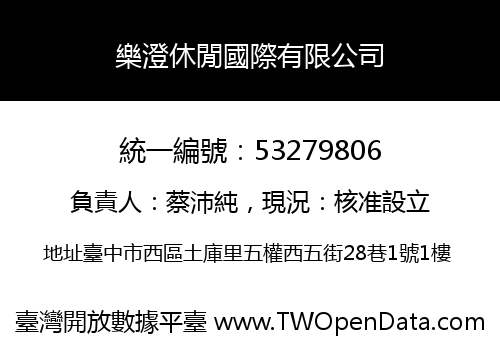 樂澄休閒國際有限公司