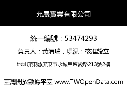 允展實業有限公司