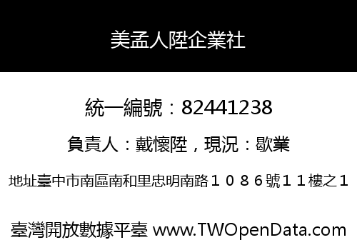 美孟人陞企業社