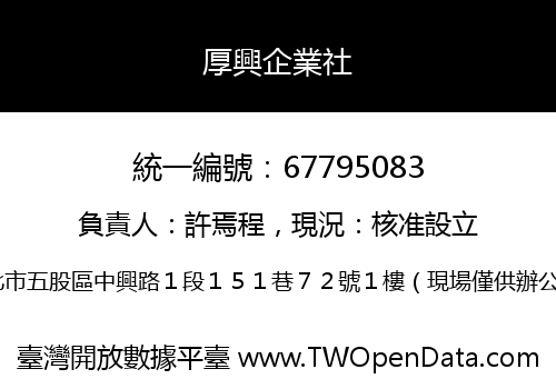 厚興企業社