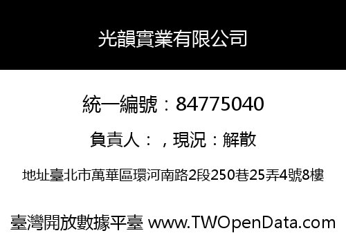 光韻實業有限公司