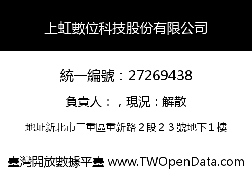 上虹數位科技股份有限公司