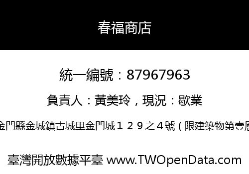 春福商店