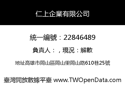 仁上企業有限公司
