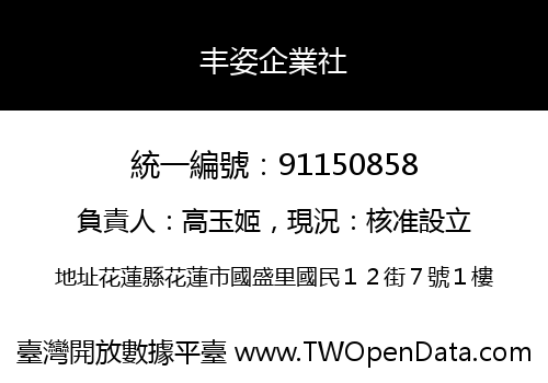 丰姿企業社