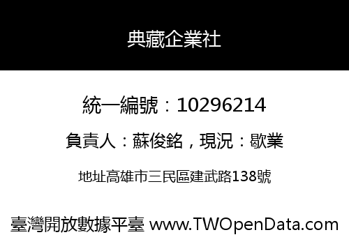 典藏企業社
