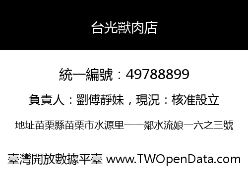 台光獸肉店