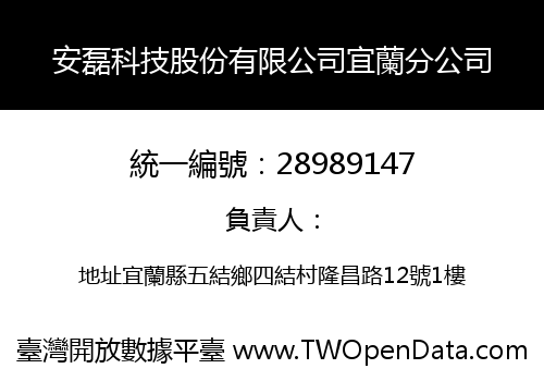 安磊科技股份有限公司宜蘭分公司