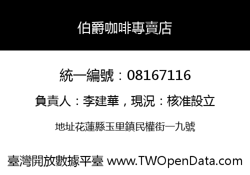 伯爵咖啡專賣店