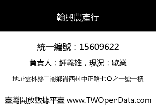 翰興農產行
