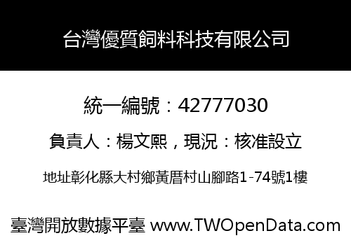 台灣優質飼料科技有限公司