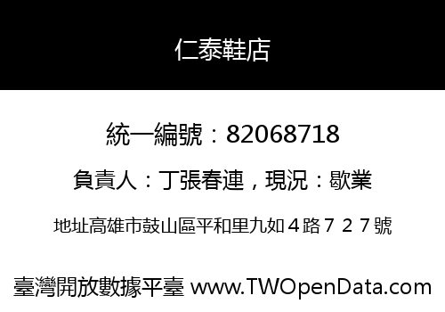 仁泰鞋店