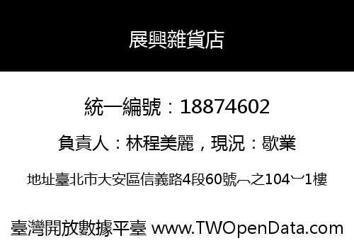 展興雜貨店