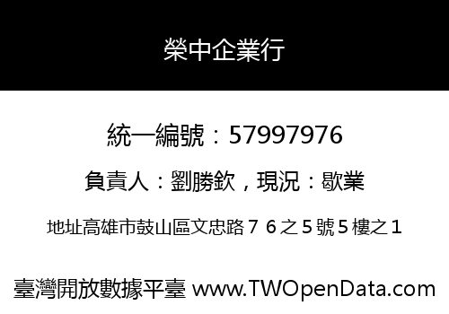 榮中企業行