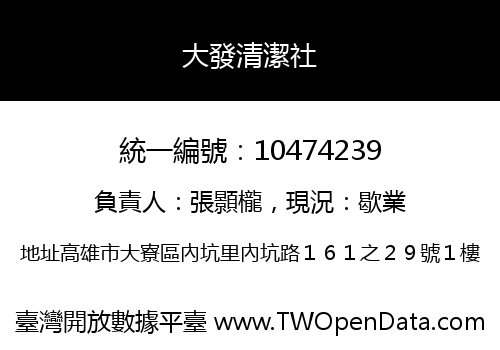 大發清潔社