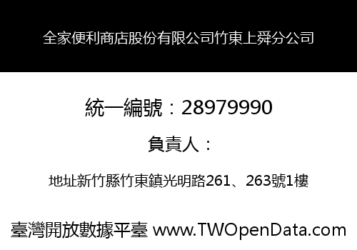 全家便利商店股份有限公司竹東上舜分公司