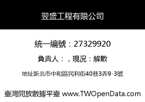 翌盛工程有限公司
