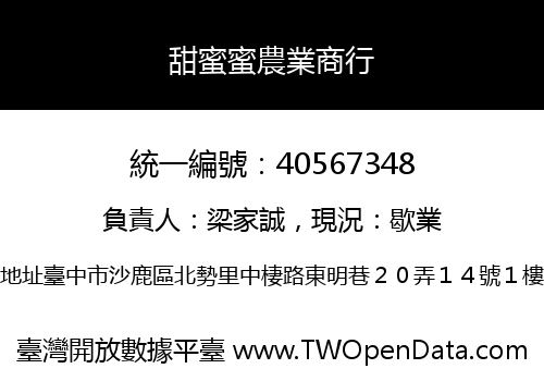甜蜜蜜農業商行