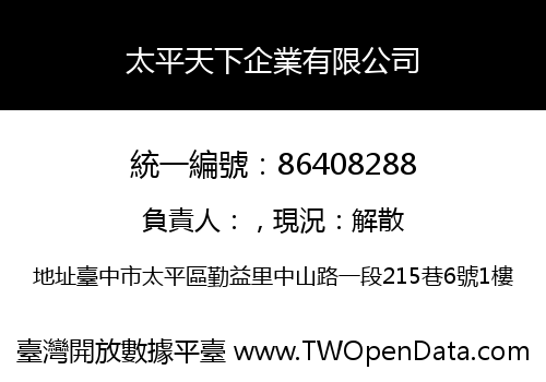 太平天下企業有限公司