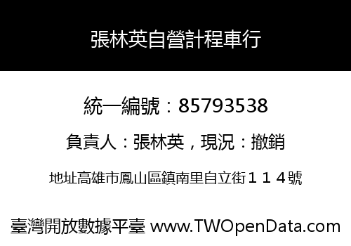 張林英自營計程車行