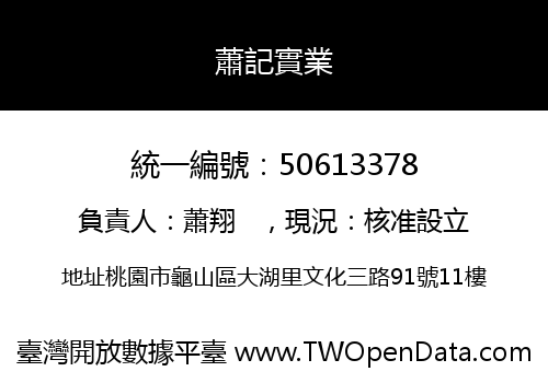 蕭記實業