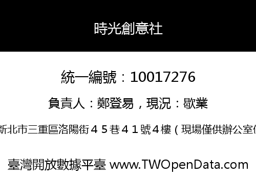 時光創意社