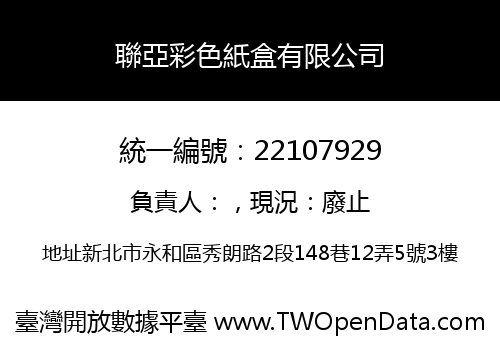聯亞彩色紙盒有限公司