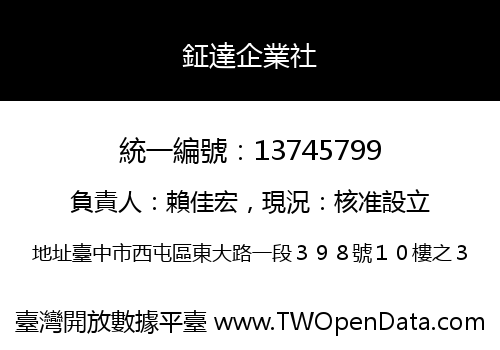 鉦達企業社