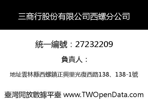 三商行股份有限公司西螺分公司