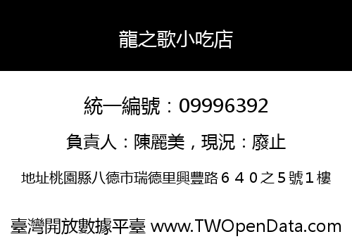 龍之歌小吃店