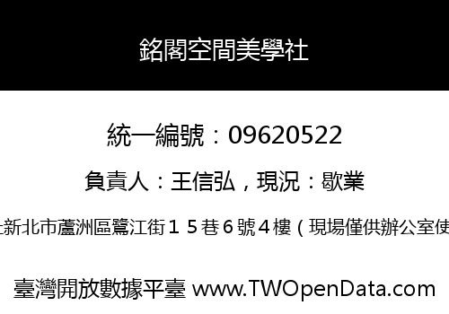 銘閣空間美學社