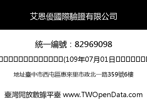 艾恩優國際驗證有限公司