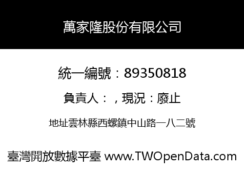 萬家隆股份有限公司