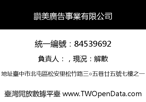 讚美廣告事業有限公司