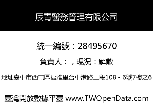 辰青醫務管理有限公司