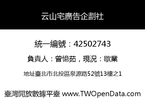 云山宅廣告企劃社