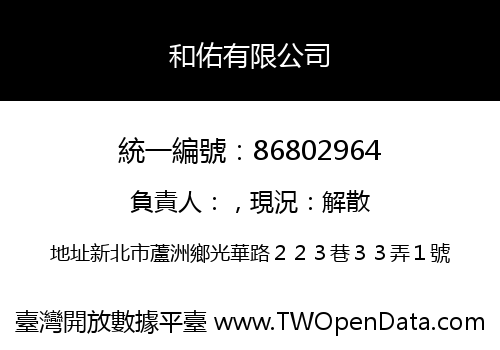 和佑有限公司