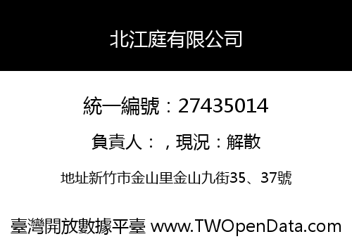 北江庭有限公司