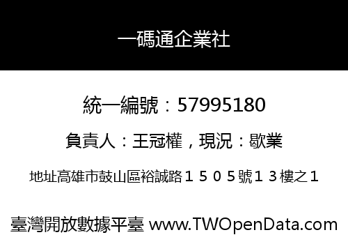 一碼通企業社