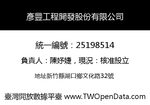 彥豐工程開發股份有限公司