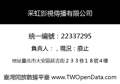 采虹影視傳播有限公司